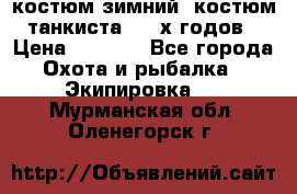 костюм зимний. костюм танкиста. 90-х годов › Цена ­ 2 200 - Все города Охота и рыбалка » Экипировка   . Мурманская обл.,Оленегорск г.